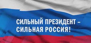 Beeld uit de campagnevideo met de leus 'Een sterke president en een sterk Rusland'